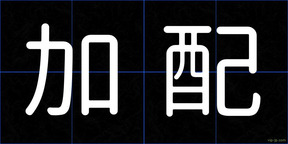 加配