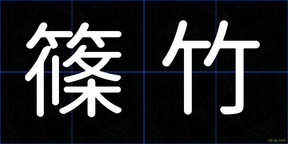 篠竹