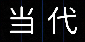 当代