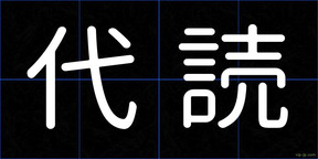 代読
