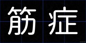 筋症