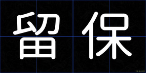 留保