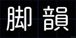 脚韻