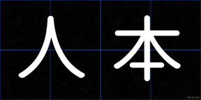 人本