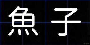 魚子