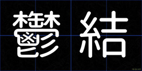 鬱結
