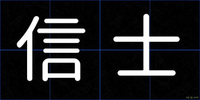 信士
