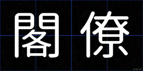 閣僚
