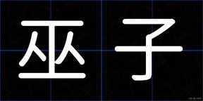 巫子
