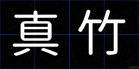 真竹