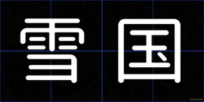 雪国