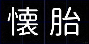 懐胎