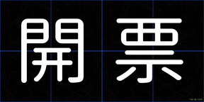 開票