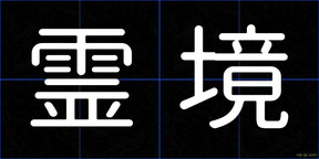 霊境