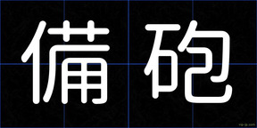 備砲