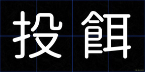投餌