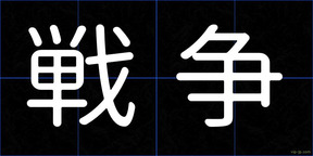 戦争