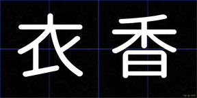 衣香