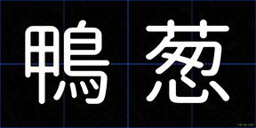 鴨葱