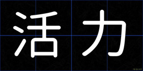 活力