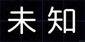 未知