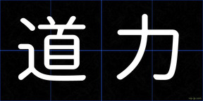 道力