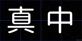 真中