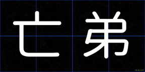 亡弟