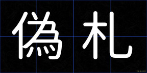 偽札
