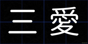 三愛