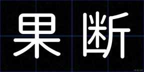 果断