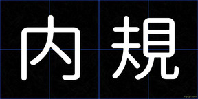 内規