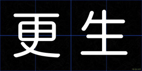 更生