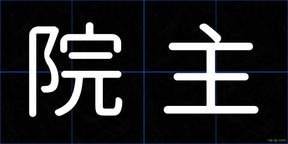 院主