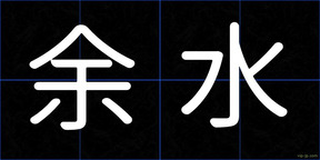 余水