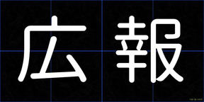 広報