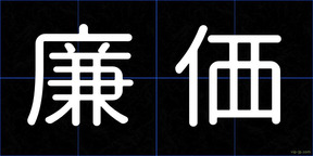 廉価