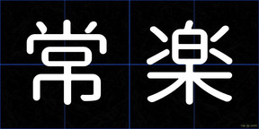 常楽