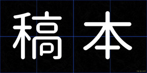 稿本