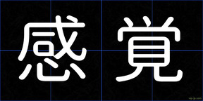 感覚
