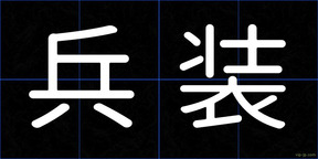 兵装
