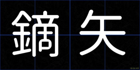 鏑矢
