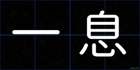 一息