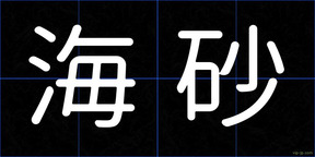 海砂