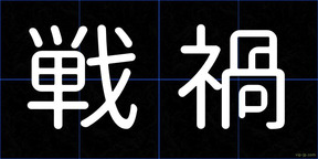 戦禍