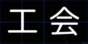 工会
