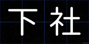 下社