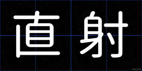 直射
