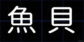 魚貝