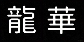 龍華